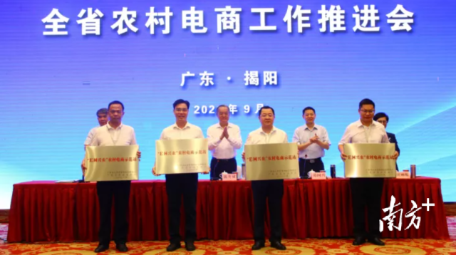 9月14日，广东省人力资源社会保障厅联合省农业农村厅在揭阳市举办全省农村电商工作推进会。