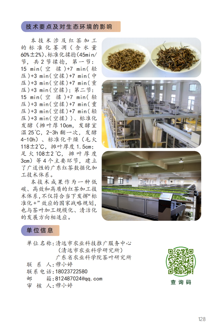 2023年主推技术：红茶标准化高效加工技术2.png