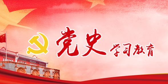 党史学习教育