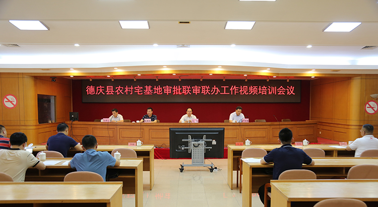 4月28日召开德庆县农村宅基地联审联办工作视频培训会议（开至镇村两级）.jpg
