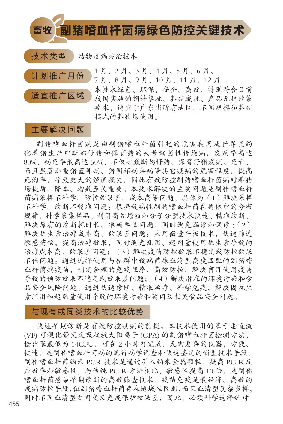 2022年广东省农业主推技术(禽畜)-11.jpg