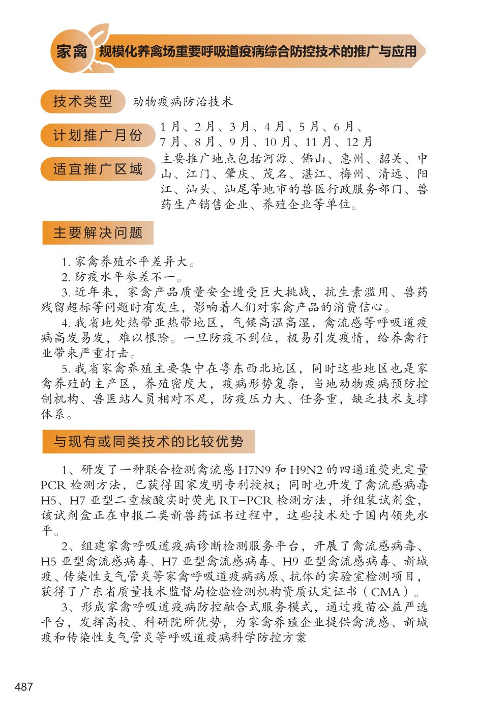 2022年广东省农业主推技术(禽畜)-43.jpg