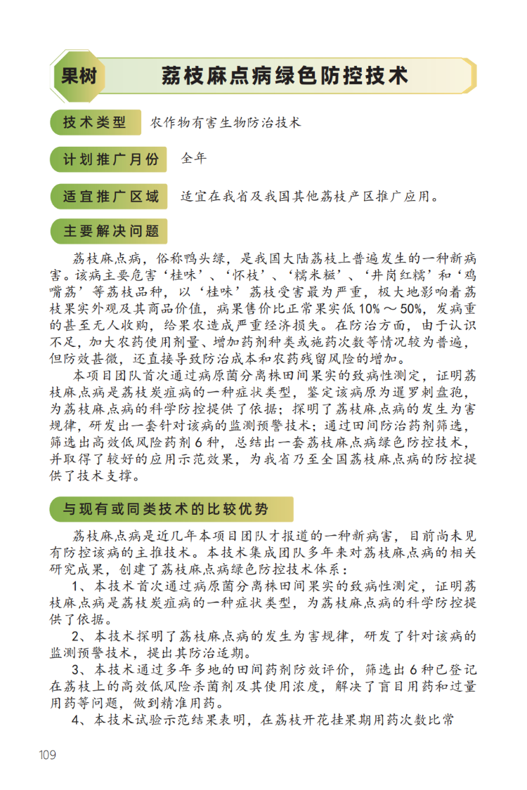 2023年主推技术：荔枝麻点病绿色防控技术-1.png