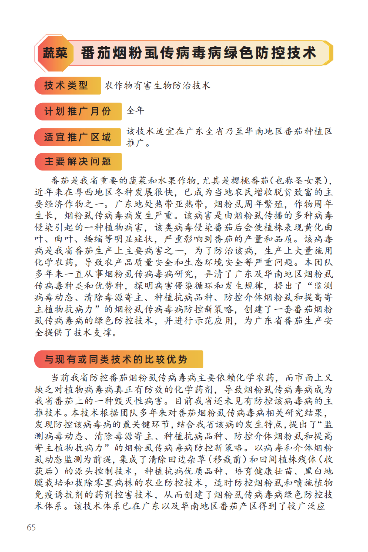 番茄烟粉虱传病毒病绿色防控技术-1.png