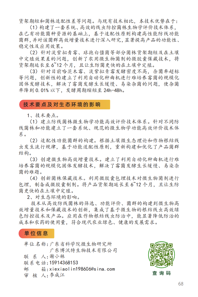 基于微生物的根结线虫高效绿色防治技术-2.png