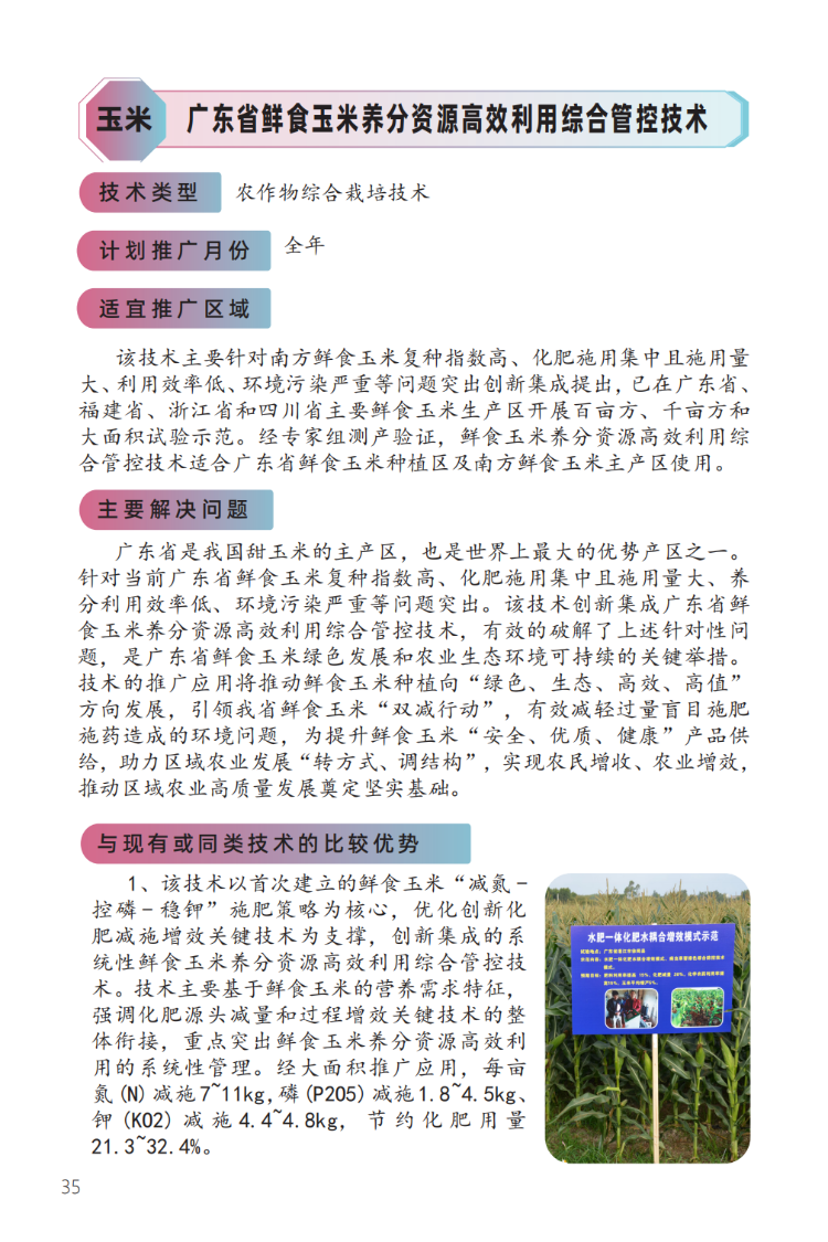 广东省鲜食玉米养分资源高效利用综合管控技术-1.png