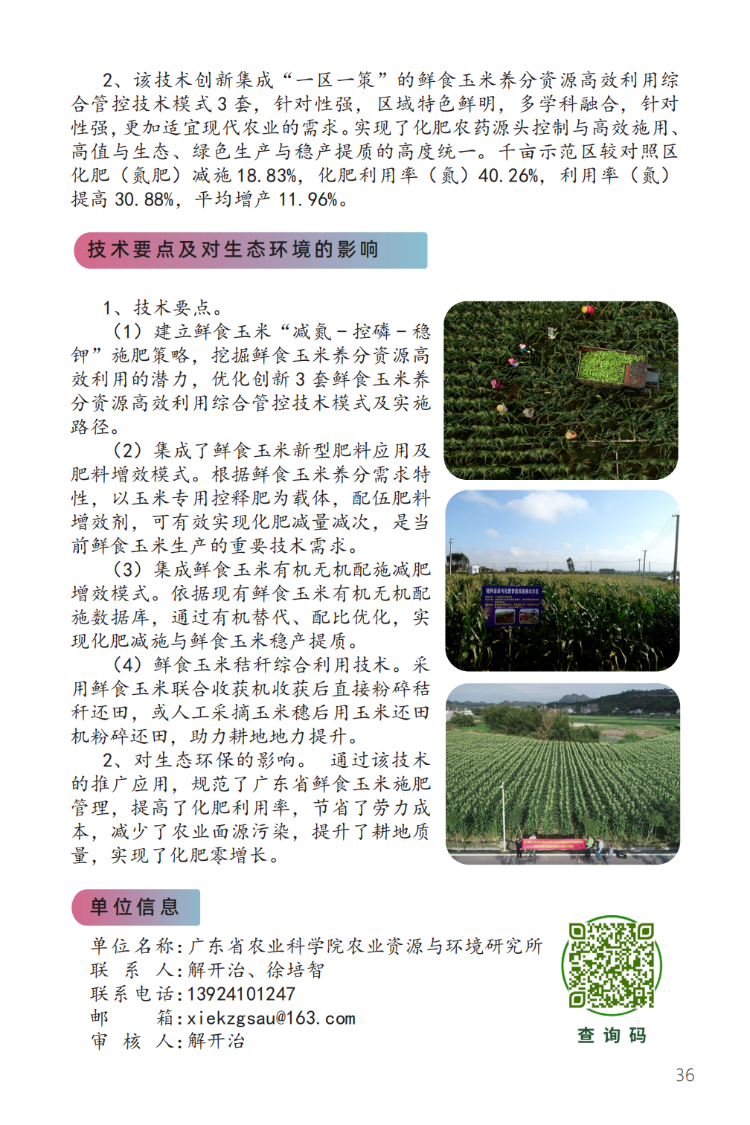 广东省鲜食玉米养分资源高效利用综合管控技术-2.png