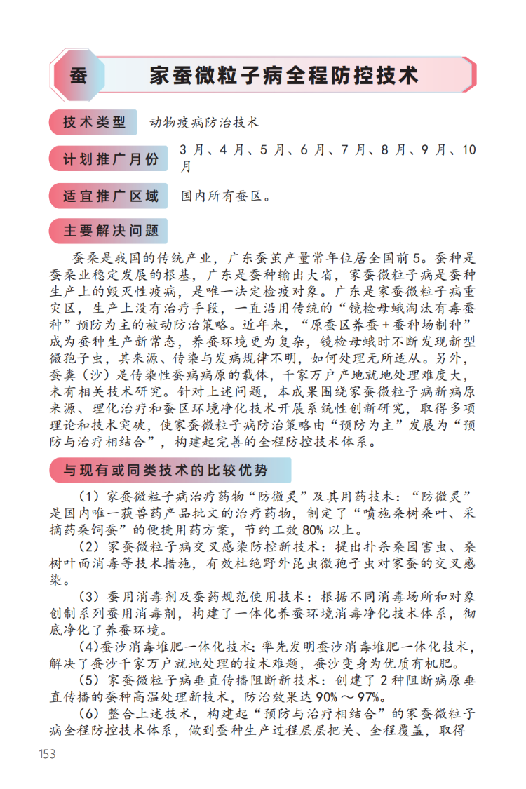 家蚕微粒子病全程防控技术-1.png