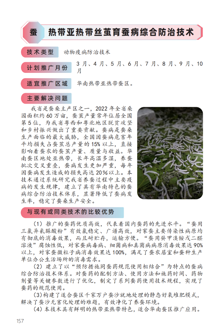 热带亚热带丝茧育蚕病综合防治技术-1.png