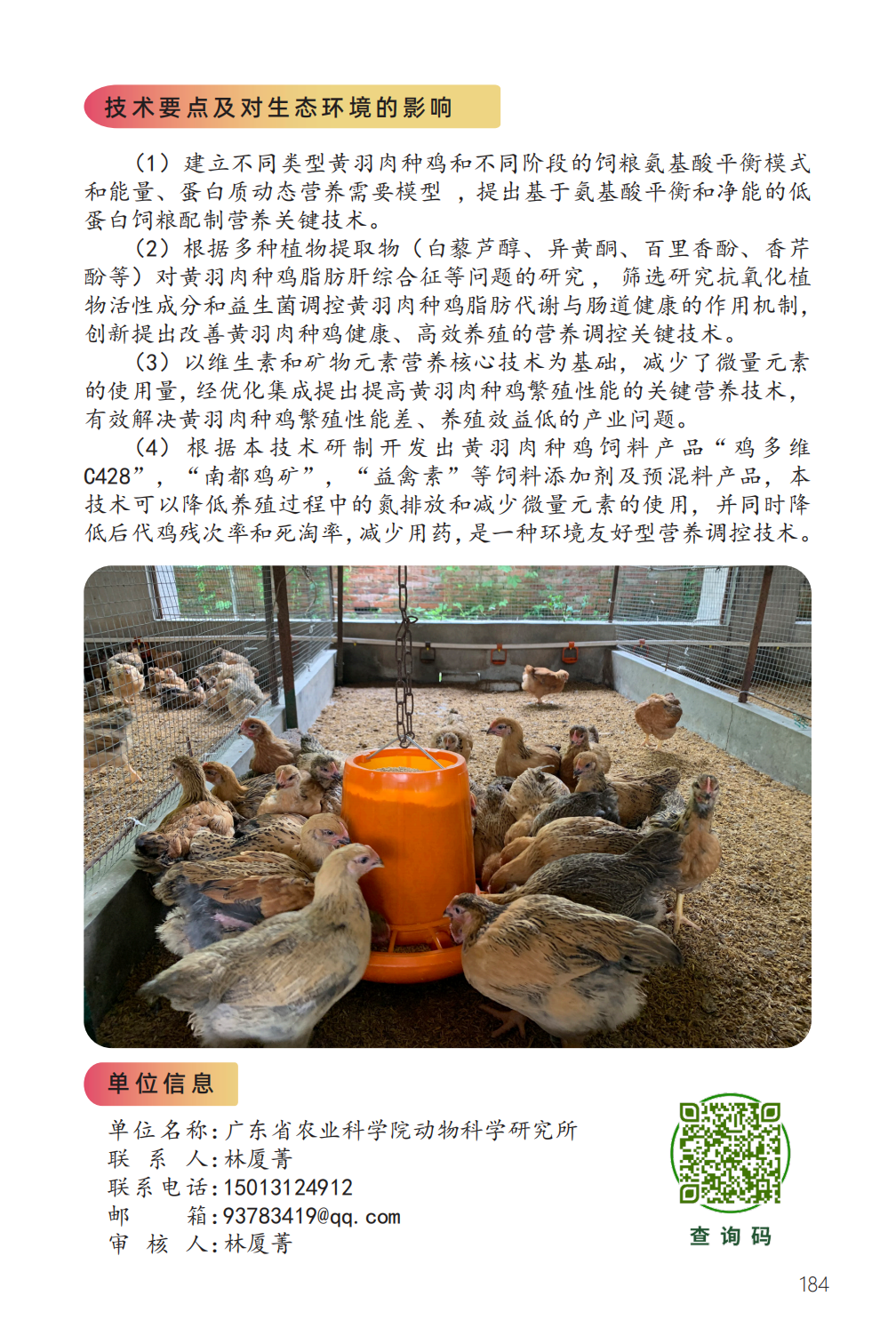 黄羽肉种鸡高效繁殖营养调控关键技术-2.png