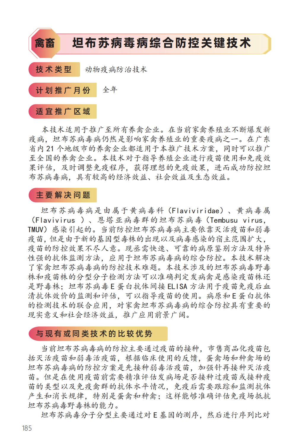 坦布苏病毒病综合防控关键技术-1.png