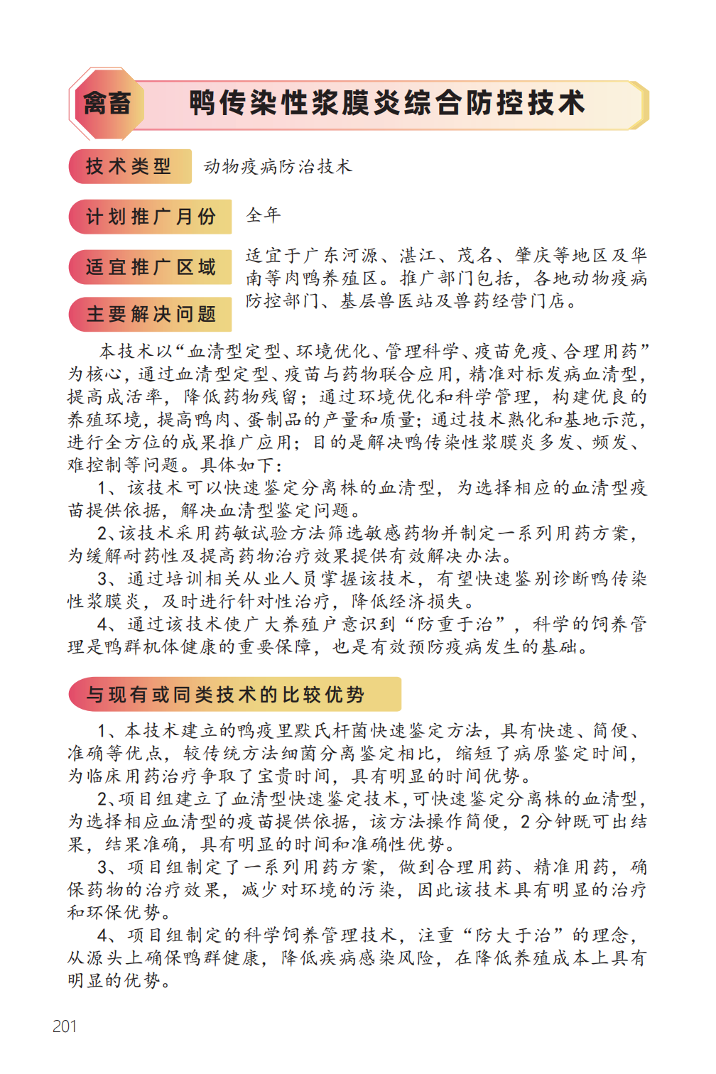 鸭传染性浆膜炎综合防控技术-1.png