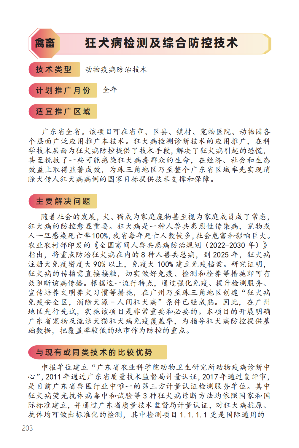 狂犬病检测及综合防控技术 禽畜-1.png