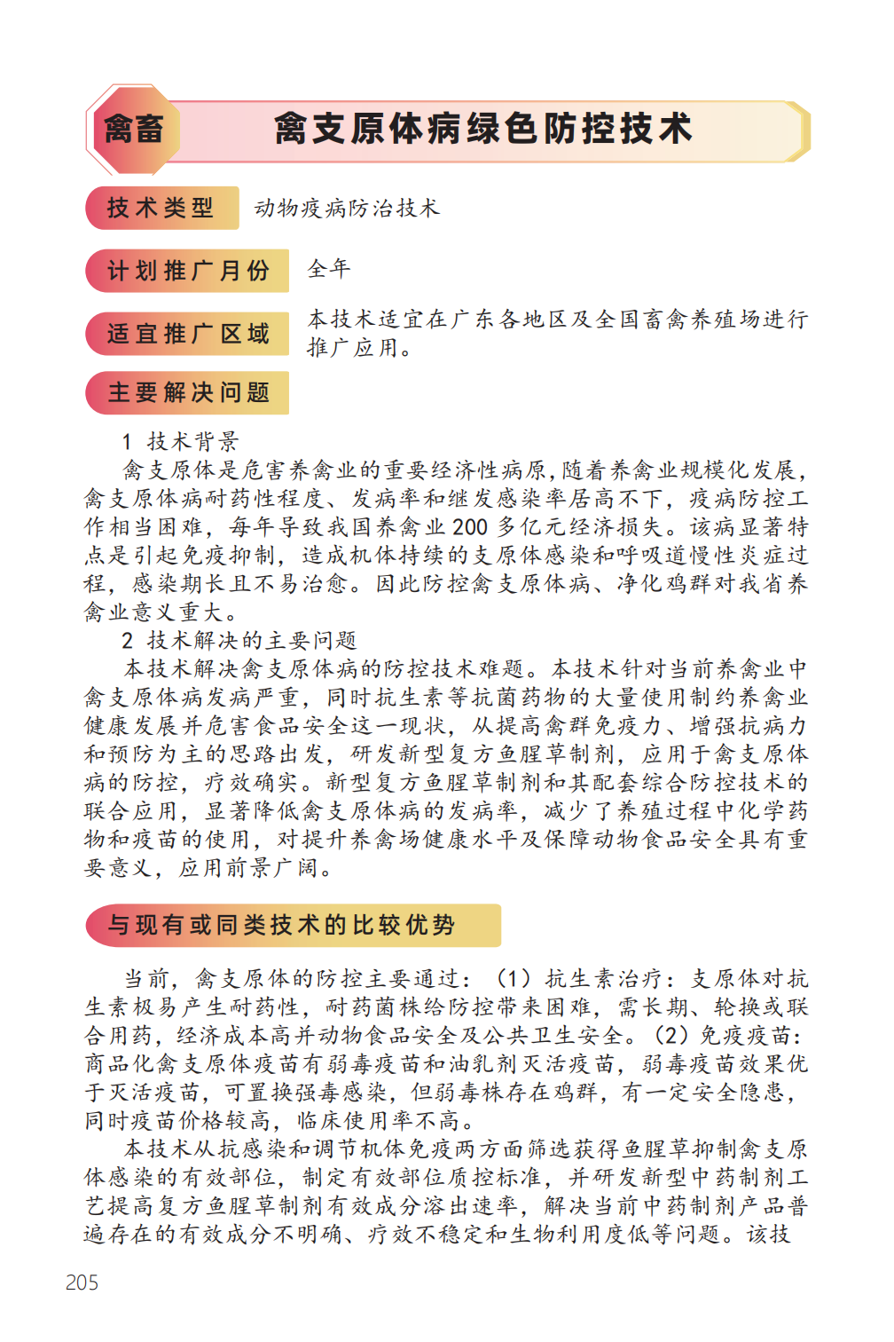 禽支原体病绿色防控技术-1.png