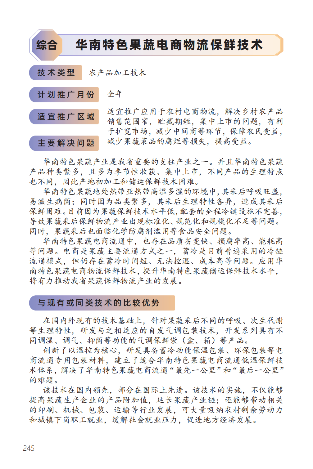 华南特色果蔬电商物流保鲜技术-1.png