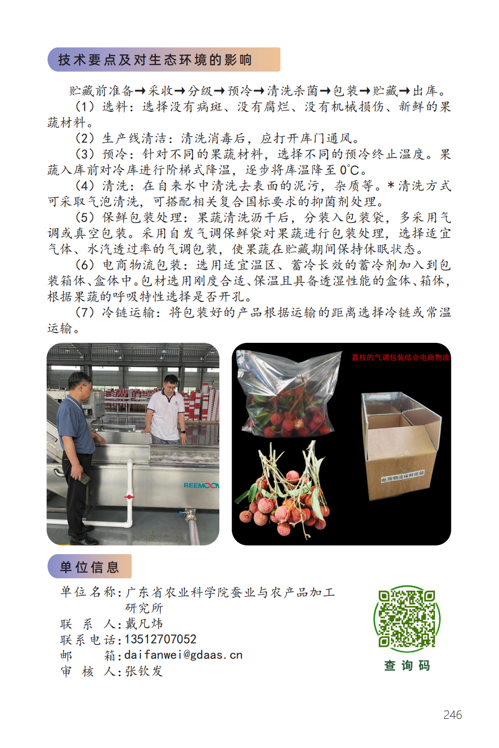 华南特色果蔬电商物流保鲜技术-2.png