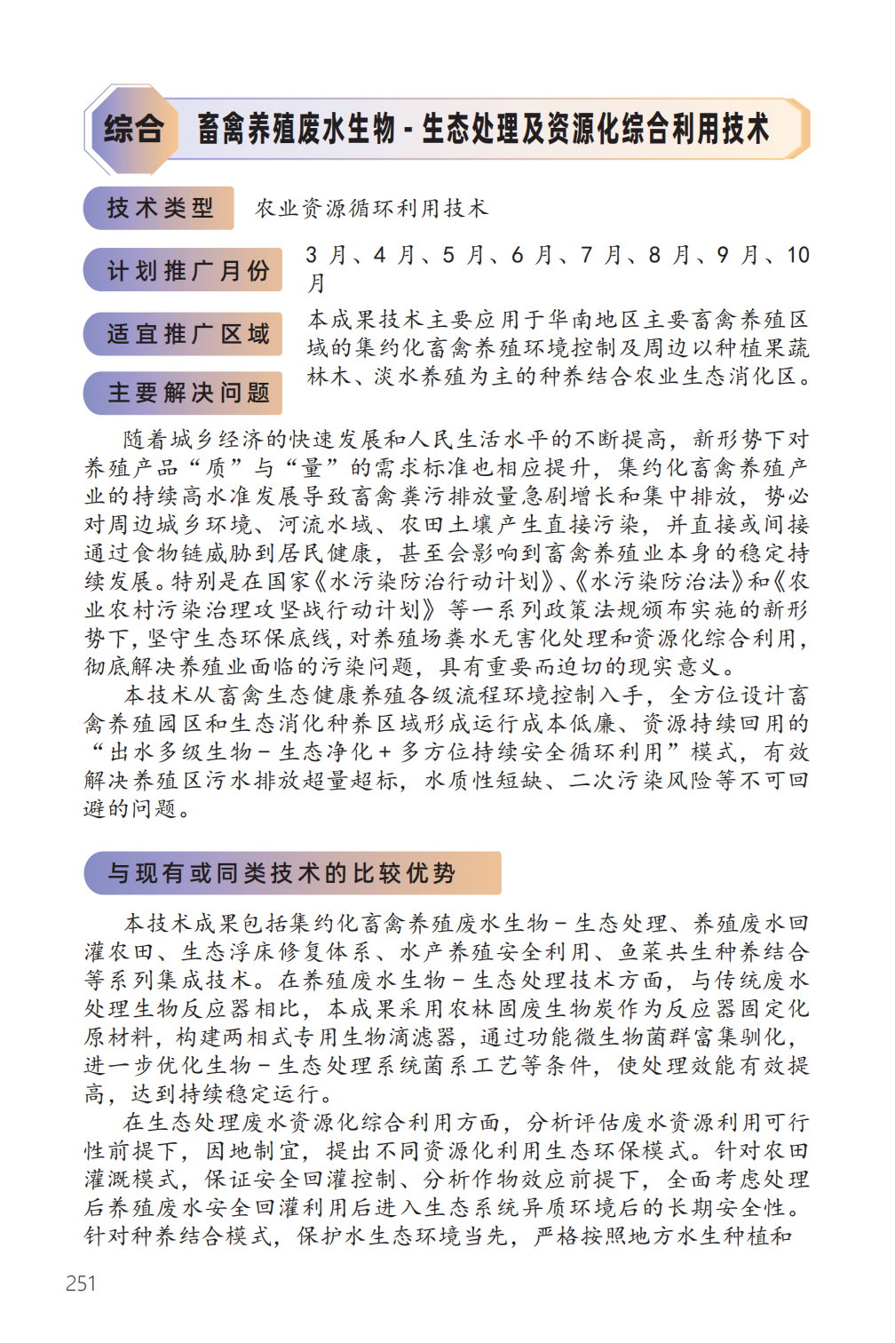 畜禽养殖废水生物 - 生态处理及资源化综合利用技术-1.png