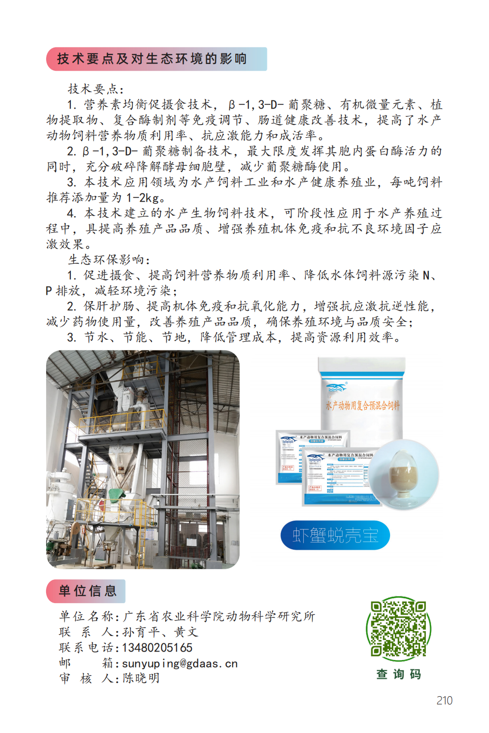 水产生物活性饲料添加剂的应用技术-2.jpeg
