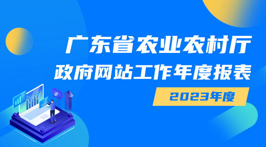 广东省农业农村厅政府网站工作年度报表（2023年度）