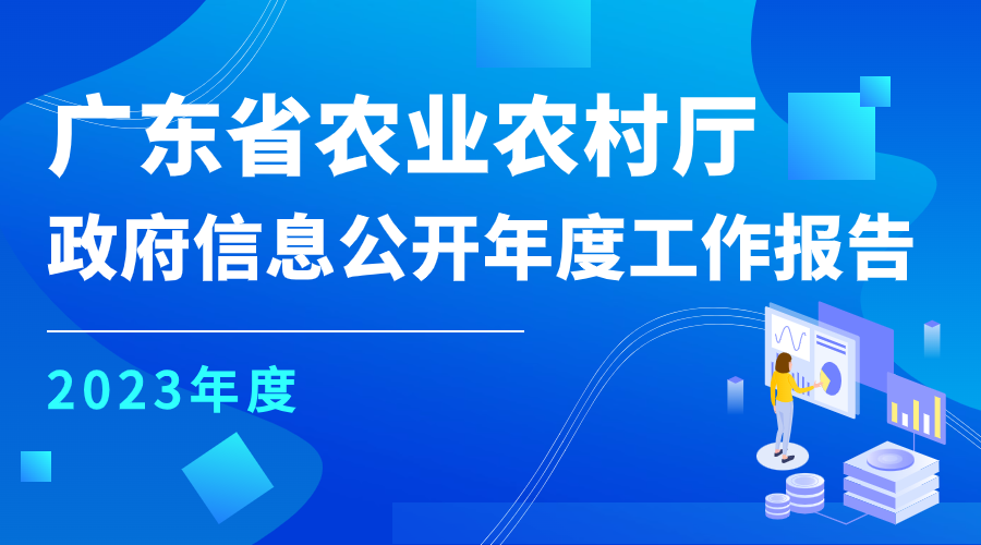 广东省农业农村厅2023年政府信息公开工作年度报告