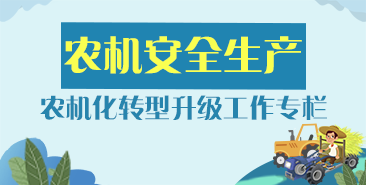 农机安全生产 农机化转型升级工作专栏