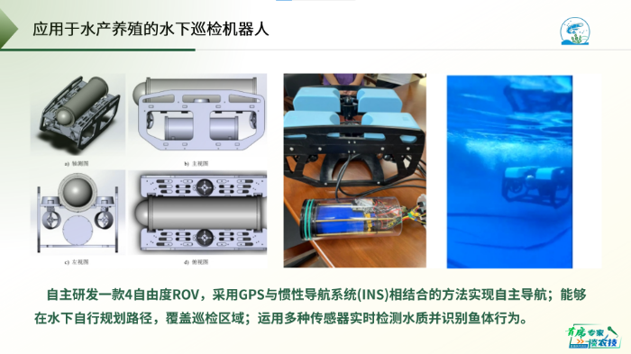 应用于水产养殖的水下巡检机器人。