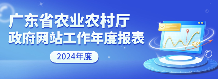 广东省农业农村厅政府网站工作年度报表（2024年度）