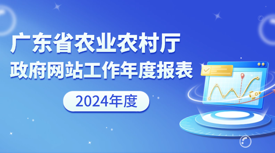 广东省农业农村厅政府网站工作年度报表（2024年度）