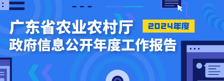 广东省农业农村厅2024年政府信息公开工作年度报告