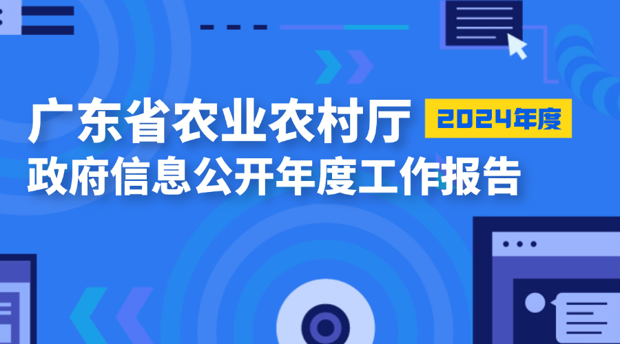 广东省农业农村厅2024年政府信息公开工作年度报告