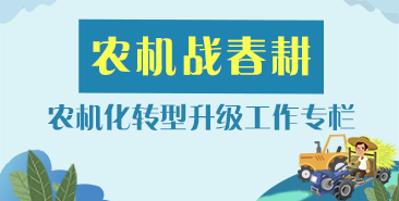 农机战春耕 农机化转型升级工作专栏