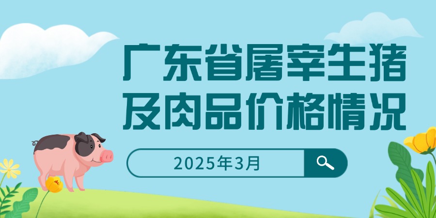 2025年3月广东省屠宰生猪及肉品价格情况
