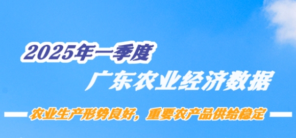 数据发布！一起来看广东农业农村经济运行数据