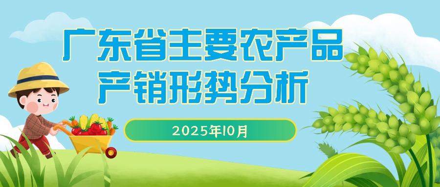2025年10月份广东省主要农产品产销形势分析