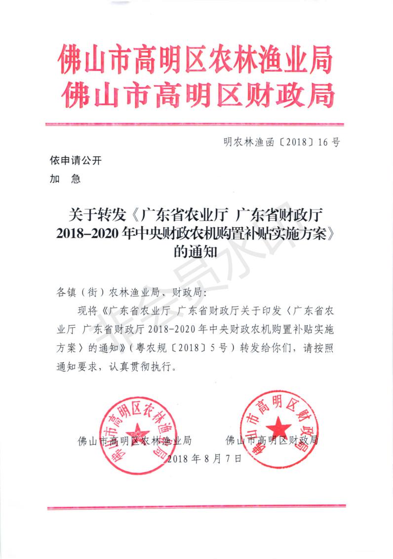 关于转发《广东省农业厅广东省财政厅2018-2020年中央财政农机购置补贴实施方案》的通知_00.jpg