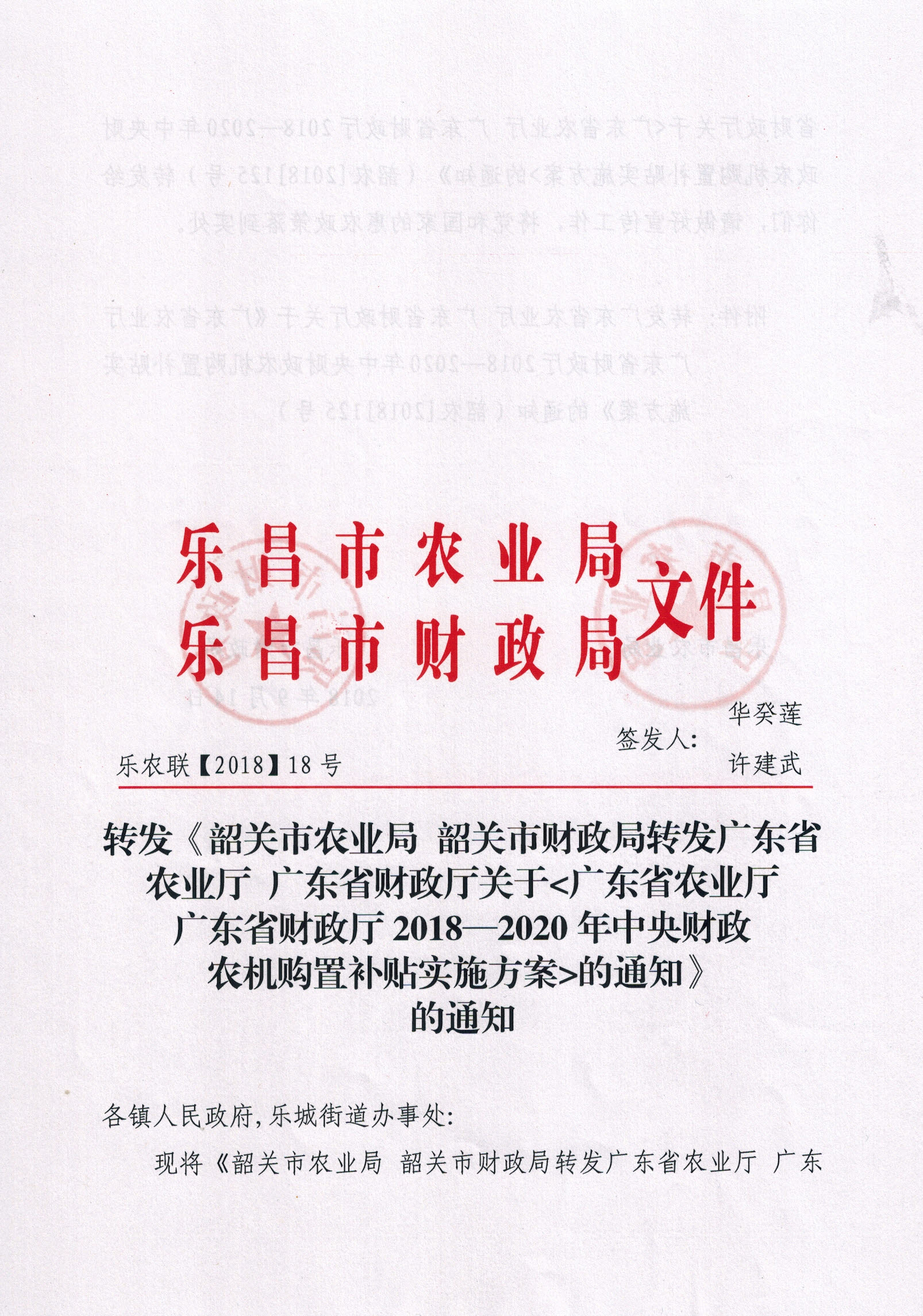 E:\OA\2018上报文件\2018--2020乐昌市农机补贴实施方案\乐昌2018--2020中央财政农机购置补贴实施方案（正面）.jpg