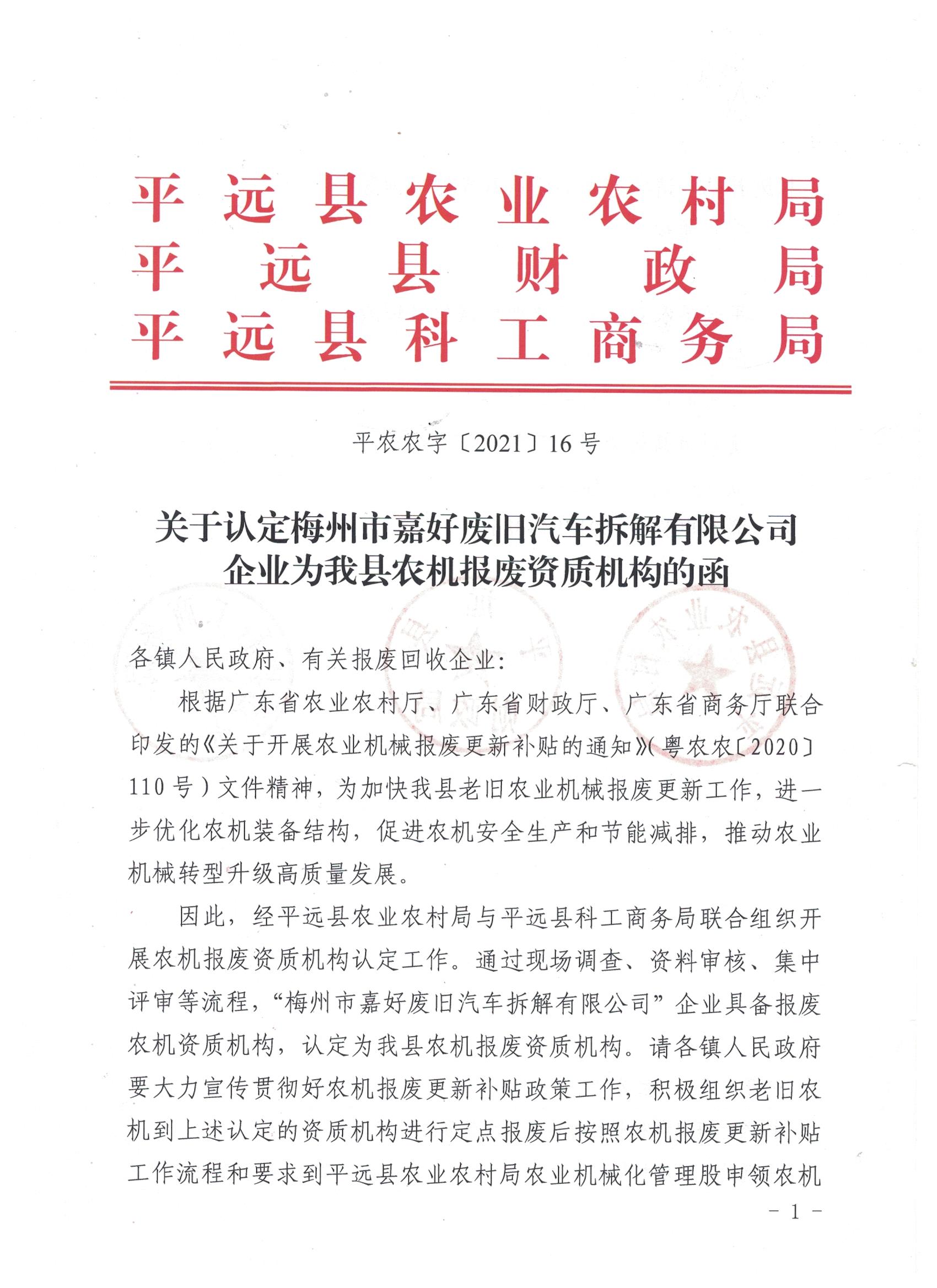 关于认定梅州市嘉好废旧汽车拆解有限企业为我县农机报废资质机构的函1.jpeg