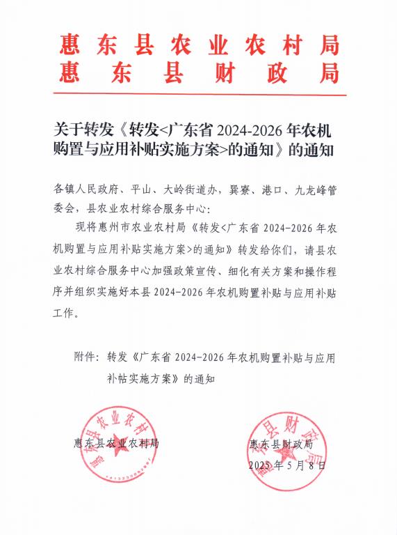 关于转发《广东省2024年农机购置与应用补贴实施方案》的通知.jpg