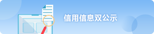 信用信息双公示